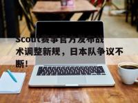 Kaiyun-Scout赛事官方发布战术调整新规，日本队争议不断！的简单介绍